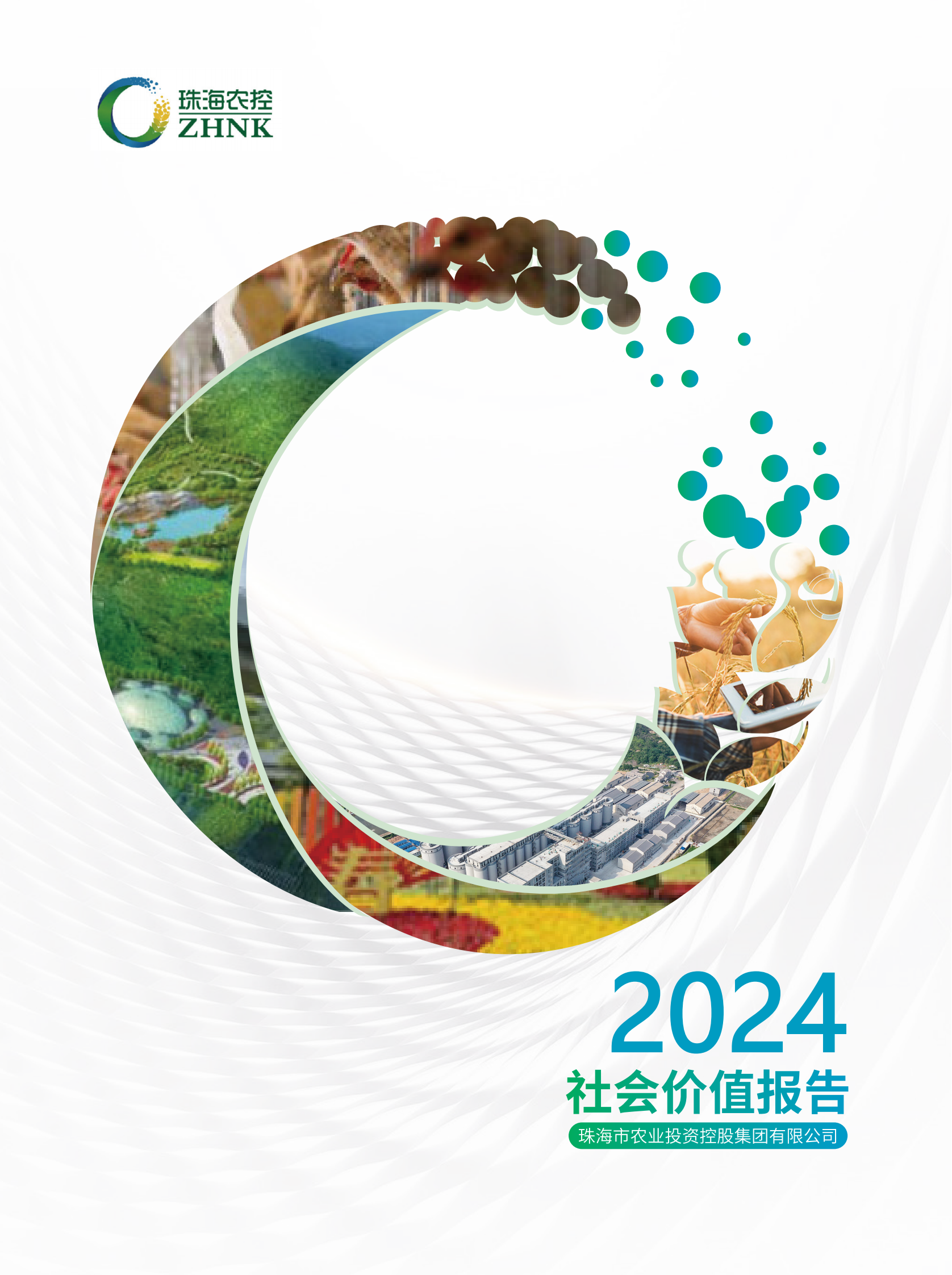 珠海农控集团2024年社会价值报告（全）_00.png